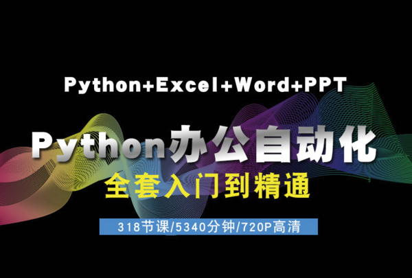 Python+word+Excel+ppt全套办公智能化视频课程