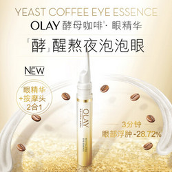 玉兰油（OLAY）酵母咖啡眼部精华15ml眼霜