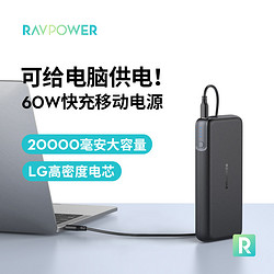 RAVPower充电宝20000毫安大容量双口PD+QC60w进口LG电芯快充LED数显便携移动电源