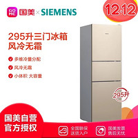 西门子(Siemens)BCD-295W(KK29NA30TI) 295L 三门冰箱