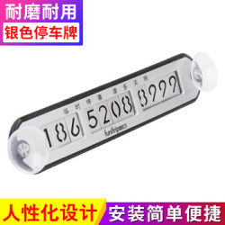 趣行 汽车停车电话牌 双吸盘式挪车号码牌 银色 路边临时停车牌 汽车用品挪车牌 *16件