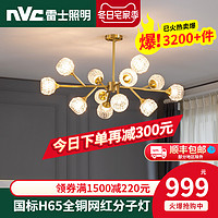 雷士照明 NVC Lighting  Lighting照明后现代吊灯全铜水晶轻奢客厅灯网红魔豆分子灯具灯饰套餐（星之梦 15头 三室两厅A）