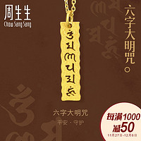 周生生黄金文化祝福系列六字大明咒吊坠转运83215p 计价（工费100元、2.95g）