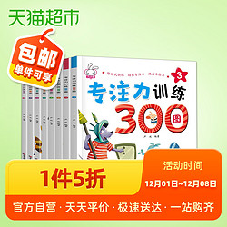 专注力训练300图8册2-6岁儿童思维逻辑益智游戏玩出来新华书店