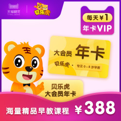 贝乐虎 大会员 VIP年卡