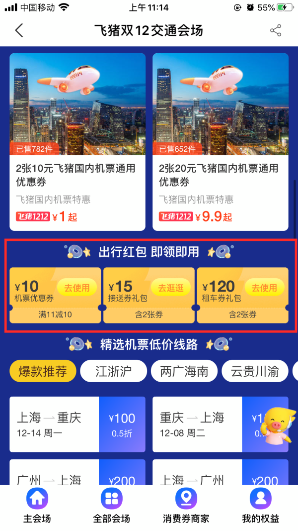 来领券啦！飞猪双12交通会场 10元无门槛机票券+接送券礼包