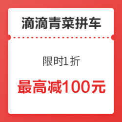 滴滴青菜拼车限时1折