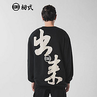 CHU SAN 初弎 100%纯棉男款卫衣