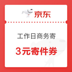 京东 工作日商务寄 8.8折寄件券
