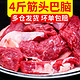 京东PLUS会员：新鲜牛肉筋头巴脑 4斤