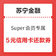  移动端：苏宁金融 Super会员专属权益 1000-2/5000-5元信用卡还款券　