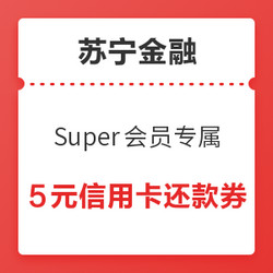 苏宁金融 Super会员专属权益 1000-2/5000-5元信用卡还款券