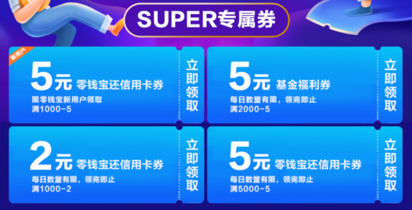 移动端：苏宁金融 Super会员专属权益 1000-2/5000-5元信用卡还款券