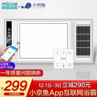 四季沐歌（MICOE）WiFi智能Pro版多功能风暖浴霸集成吊顶浴霸