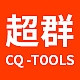 CQ-TOOLS/超群