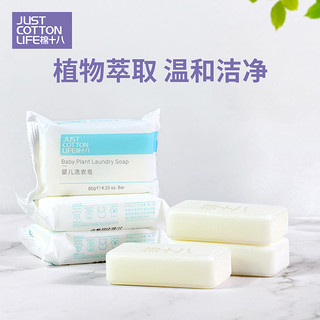 Just Cotton Life 棉十八 婴儿洗衣皂 80g*6块