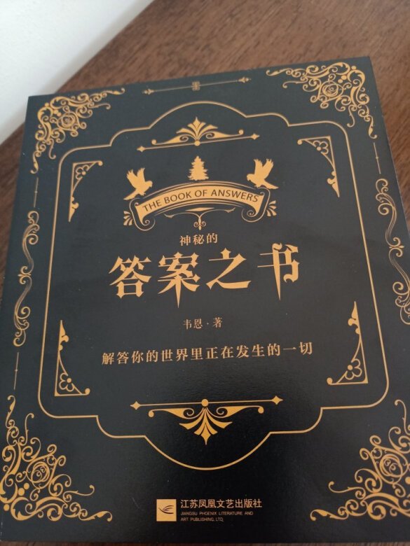 这个书不是正儿八经的那本答案之书,然后我