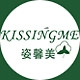 KISSINGME/姿馨美