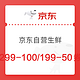 领券防身、0点可用：京东自营生鲜 299-100/199-50券