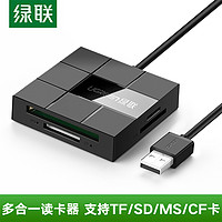 绿联四合一读卡器 SD/TF/CF/MS电脑转内存适用尼康索尼相机读卡器