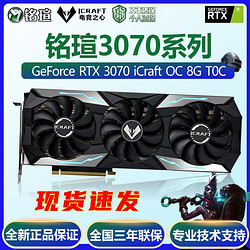 铭瑄RTX3070电竞之心OC8G显卡