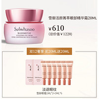 Sulwhasoo 雪花秀 雪御活颜菁萃 眼部精华霜 20ml +赠眼霜3ml*6+1ml*2