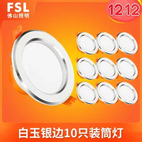 FSL 佛山照明 嵌入式led家用筒灯