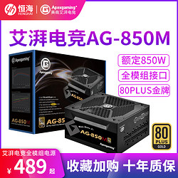 美商艾湃电竞 AG850M 额定850W金牌全模组电脑电源游戏台式机电源