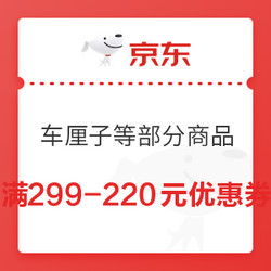 京东PLUS专享 车厘子 满299-220元优惠券