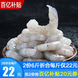 新鲜手剥大虾仁 1500g*2份 *2件