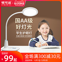 明可达台灯充电LED护眼灯书桌写字灯小学生宿舍卧室儿童学习专用