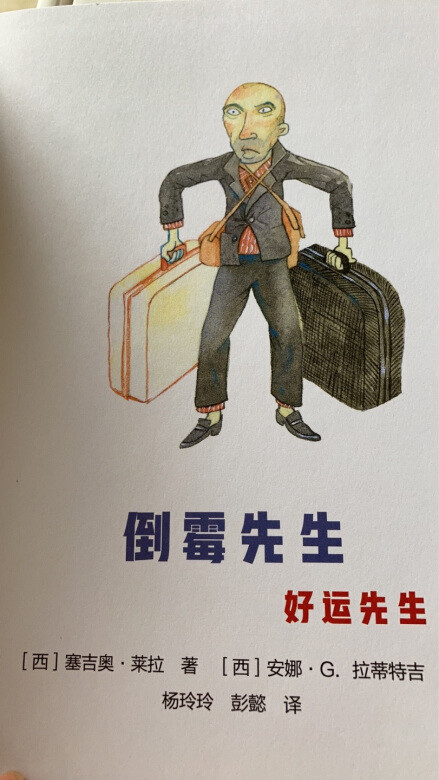 很有意思的一本书，倒霉先生好运先生一正一