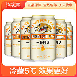 日本KIRIN/麒麟啤酒一番榨系列330ml罐装6连包 清爽香醇麦芽精酿