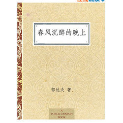 《春风沉醉的晚上》Kindle电子书