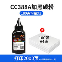CC388A碳粉+100张A4复印纸