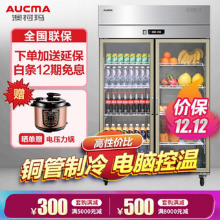 AUCMA 澳柯玛 双门商用玻璃门厨房冰箱 饭店酒店专用 立式不锈钢冷藏保鲜冰柜 豪华款 VC-917XG