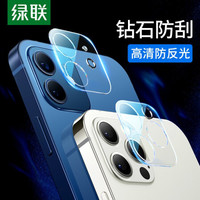 绿联 UGREEN 苹果12mini全覆盖镜头膜 iphone12mini镜头膜 后摄像头保护膜 高清耐磨防刮钢化玻璃膜镜头保护膜