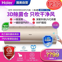 海尔(Haier)KFR-26GW/06KAA81U1(金) 新一级能效 变频 杀菌