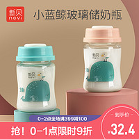 新贝 储奶瓶玻璃集奶器母乳保鲜瓶宽口径新生婴儿母乳储存杯存奶灌