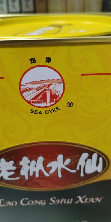 中茶海堤老枞水仙乌龙茶?，海堤品牌为闽南