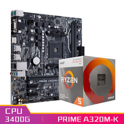 华硕PRIME A320M-K主板+AMD 锐龙5(r5) 3400G CPU处理器 板U套装 CPU主板套装
