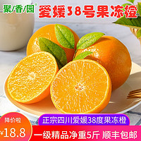 顺丰包邮 四川爱媛38号果冻橙5斤装橙子新鲜当季水果柑橘蜜桔整箱