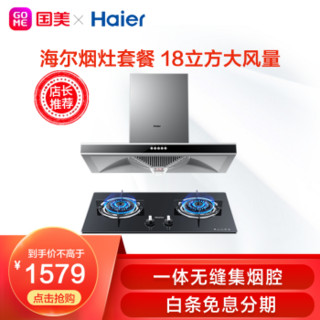 海尔烟灶套餐18立方大吸力 蓝焰宽频猛火 4.1kw天然气E900T2S+QE535(12T)