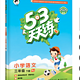 《53天天练小学语文三年级下册》