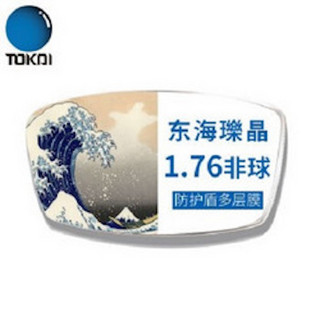 10日0点：TOKAI 东海 瓅晶 1.76折射率 非球面超薄近视镜片 2片+赠170元以内康视顿镜框一副