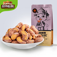 Three Squirrels 三只松鼠紫皮腰果 160g