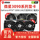 MSI/微星RTX 3090系列万图师魔龙吃鸡电竞游戏显卡台式电脑独立8K