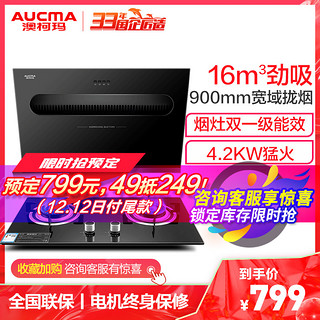 澳柯玛(AUCMA)烟灶套装套餐侧吸式抽吸油烟机燃气灶具大火力1级能效节能安全液化气家用自营官方旗舰009D 23B