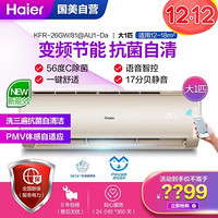 海尔(Haier) 大1匹 冷暖 变频节能 空调挂机 KFR-26GW/81@AU1-Da套机