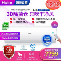 海尔(Haier)KFR-35GW/06KAA81U1 新一级能效 变频 杀菌